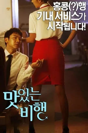 A Delicious Flight (2015) movie poster